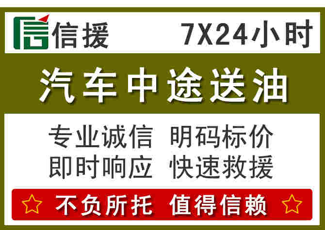 固阳汽车救援送柴油