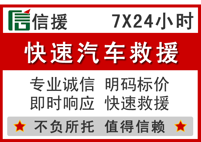 固阳信援汽车送油救援电话 固阳信援汽车送油救援电话