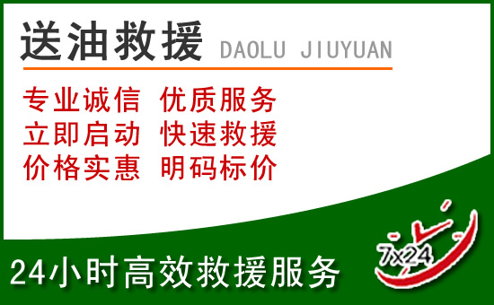 固阳道路救援汽车送玻璃水