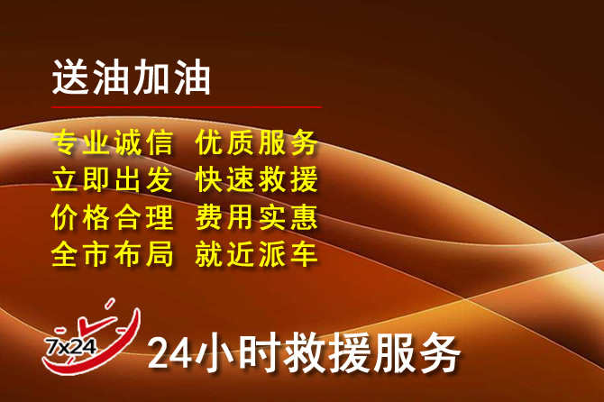 固阳道路救援汽车送机油