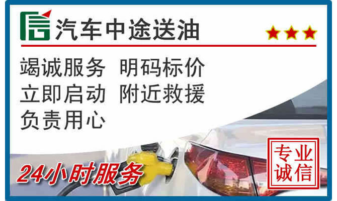 固阳高速公路汽车送汽油