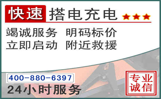 固阳汽车电瓶搭电电话 固阳汽车电瓶搭电电话