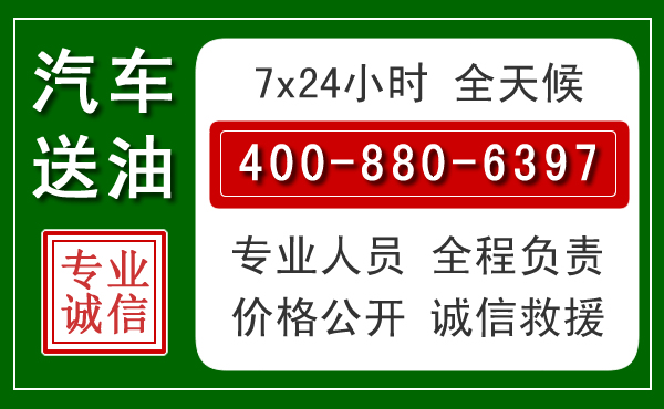 固阳汽车送油救援电话