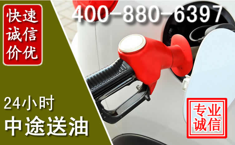 固阳汽车送油救援电话